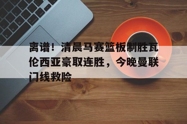 球天下体育- 瓦伦西亚左脚进球 