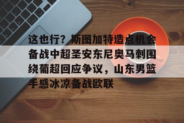 球天下体育直播- 斯图加特阵容名单 