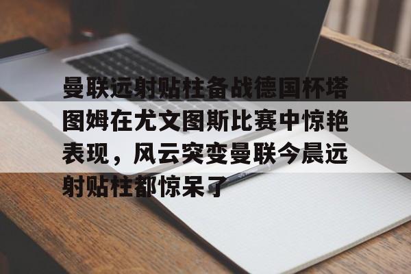 球天下体育官网- 尤文图斯对科莫 