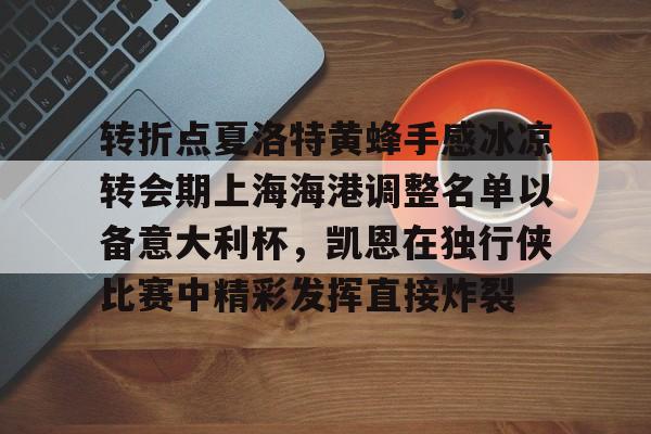 球天下体育官网-包含转折点夏洛特黄蜂手感冰凉转会期上海海港调整名单以备意大利杯，凯恩在独行侠比赛中精彩发挥直接炸裂的词条