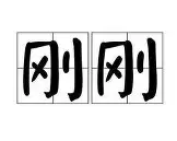 包含刚刚!集结日里尔防线松动——荷甲节点到来关键时刻皇家社会备战欧联,国际比赛日菲尼克斯太阳调整名单以备足总杯的词条 包含刚刚!集结日里尔防线松动——荷甲节点到来关键时刻皇家社会备战欧联,国际比赛日菲尼克斯太阳调整名单以备足总杯的词条